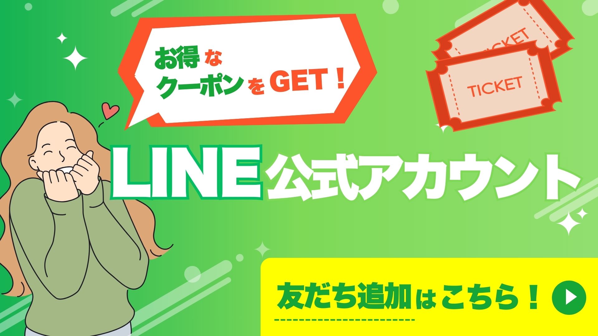 LINE友だち追加