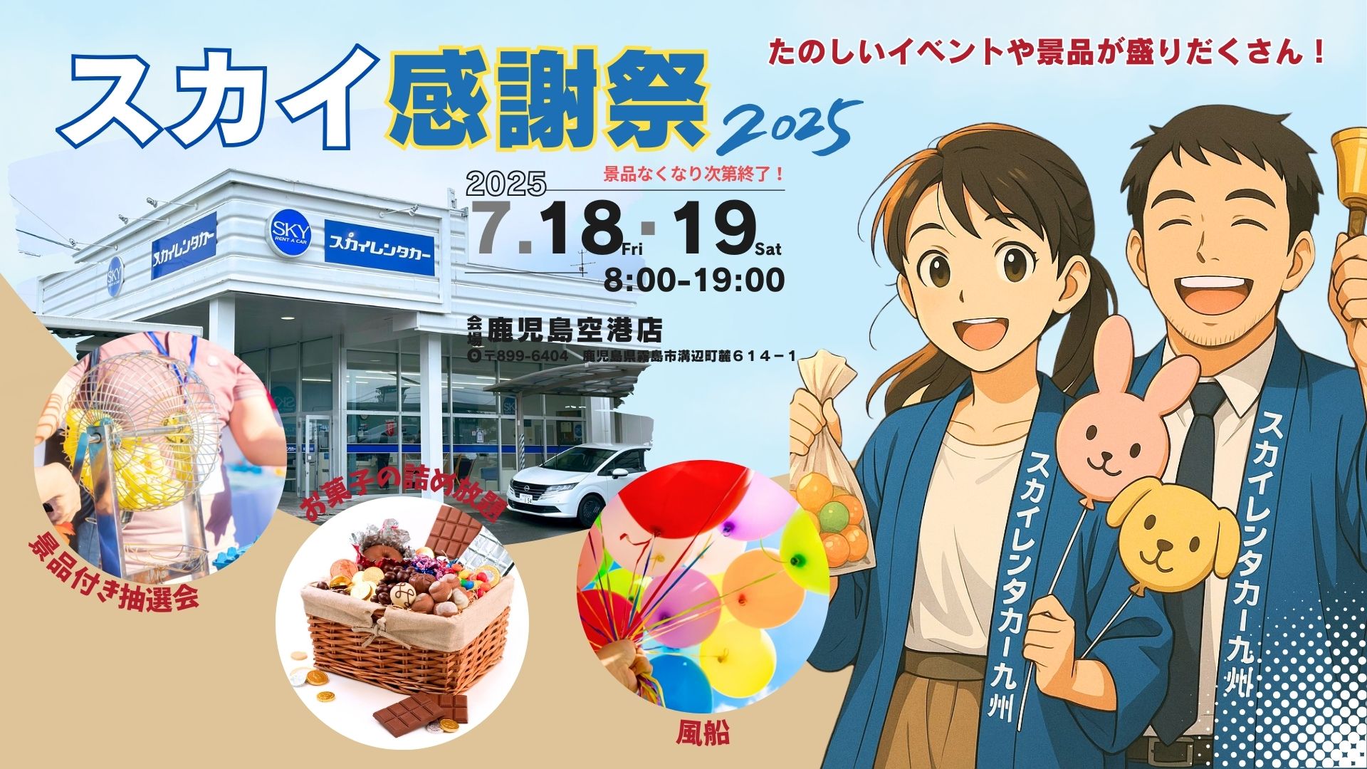 第1回スカイ感謝祭2025 メインビジュアル